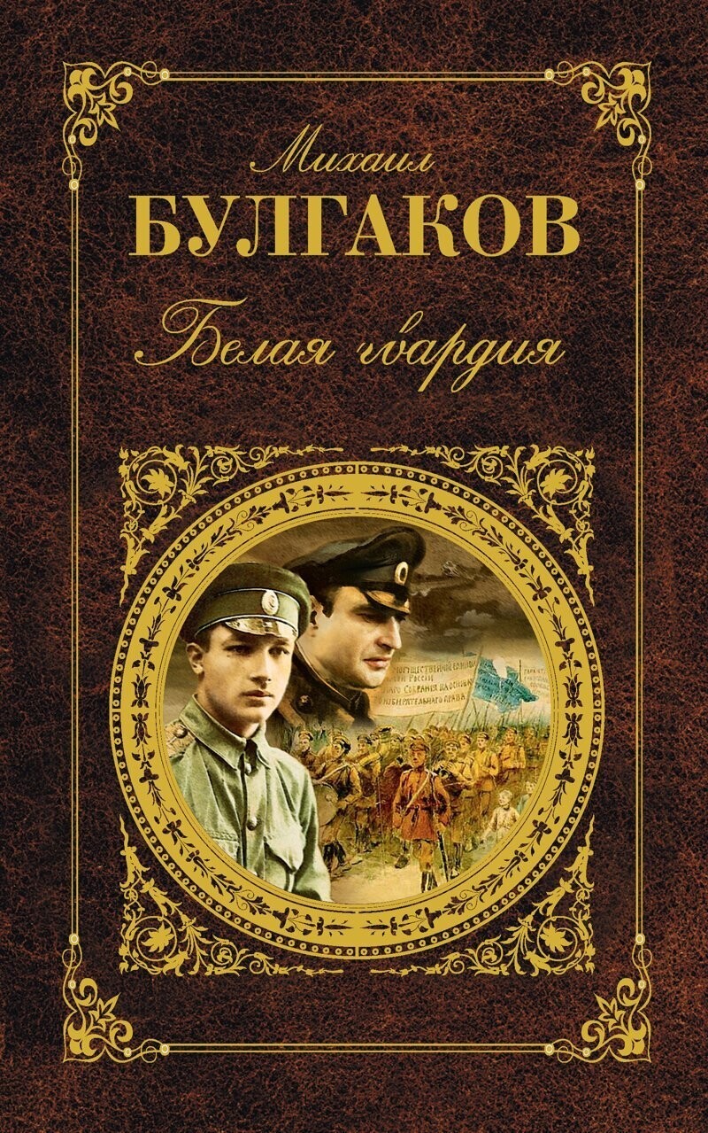 Белая Гвардия