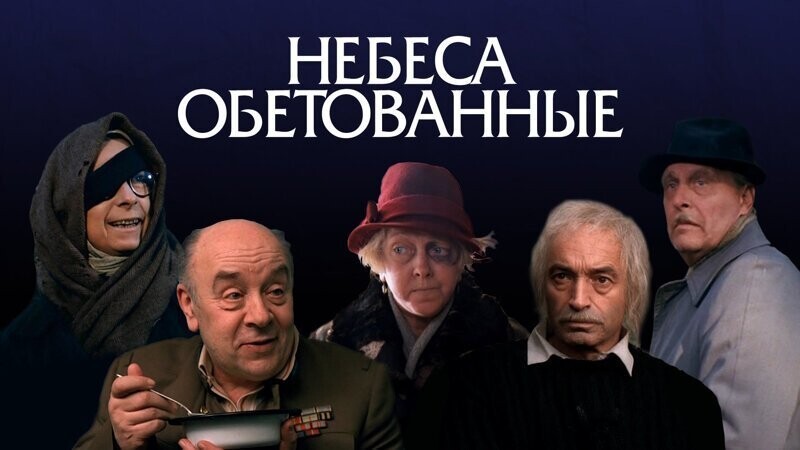 "Небеса обетованные" Эльдара Рязанова