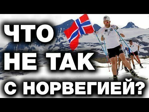 Норвегия - как живут потомки викингов?10 фактов о которых вы не знали 