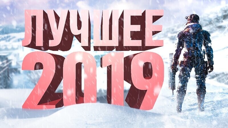 Лучшее 2019