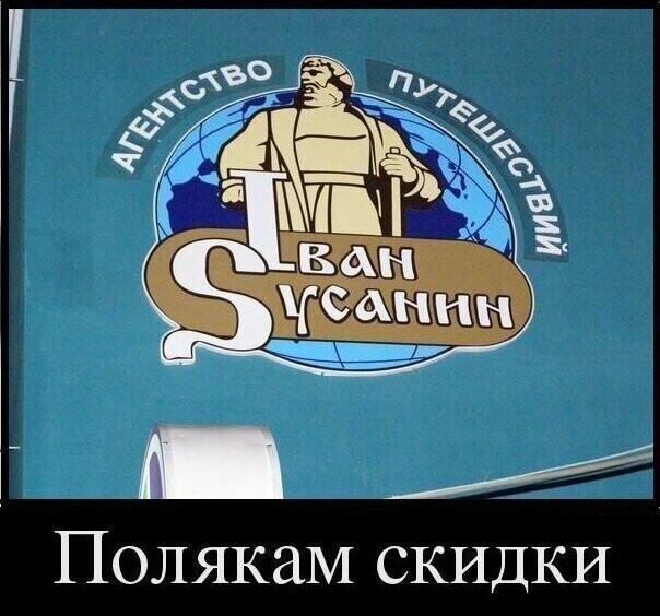 Польша и Иван Сусанин , карикатуры