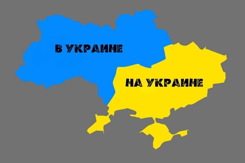 Почему украинцы так болезненно воспринимают, когда говорят "НА Украине" и настаивают, что нужно гово