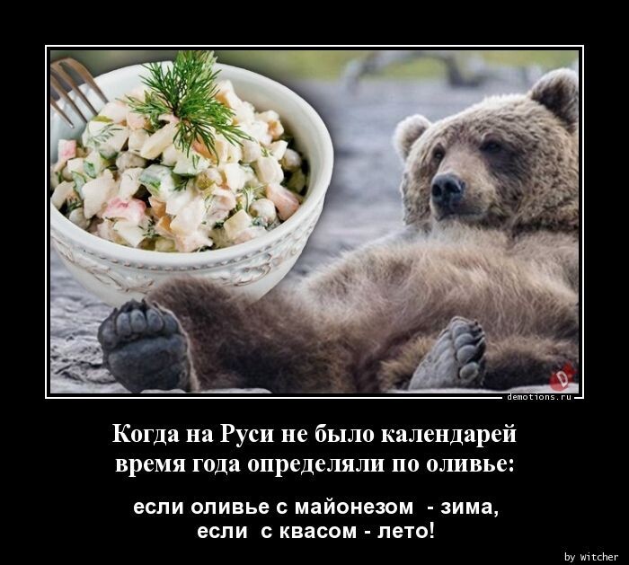 В старину, когда не было календаря, время года на Руси определяли по салату Оливье