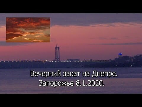 Вечерний закат на Днепре 