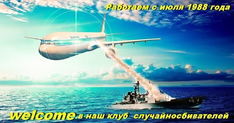 Пентагон убежден, а через пять минут Британия и Канада, что Иран случайно сбил пассажирский самолет компании «Международные авиалинии Украины»