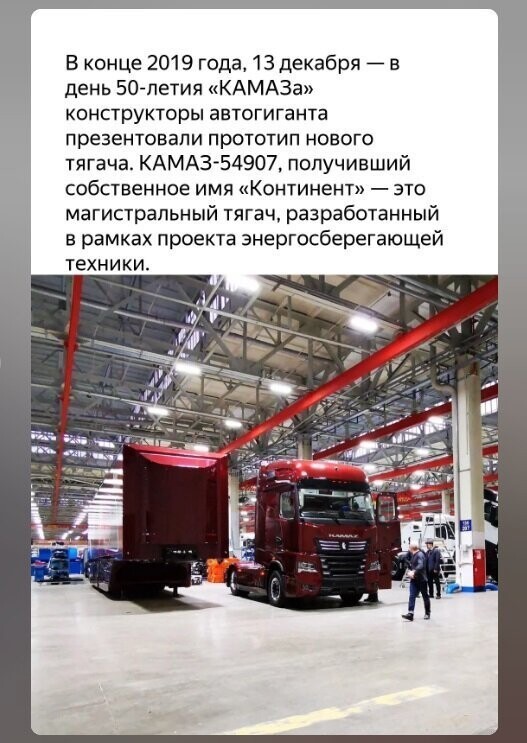 КАМАЗ-54907 «Континент» — самый совершенный грузовик в мире