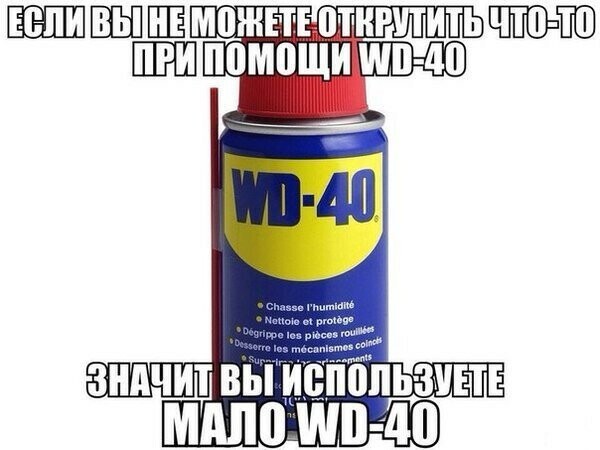 Приколы про WD-40