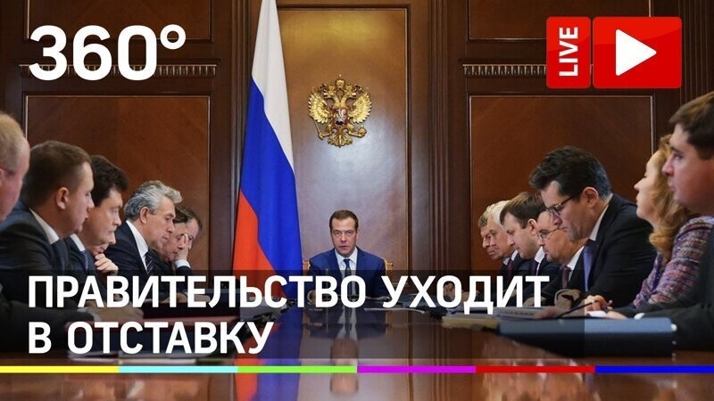 Правительство России в полном составе уходит в отставку. Прямая трансляция