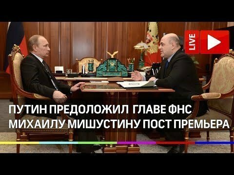 Путин внес кандидатуру Мишустина на пост премьера. Прямая трансляция 