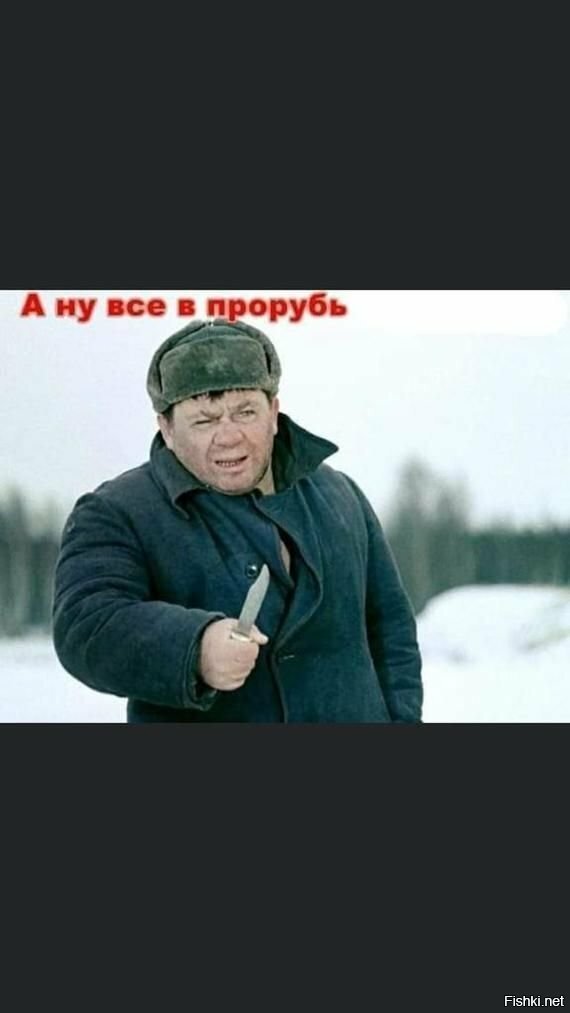 Все в прорубь