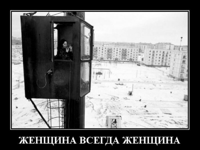 Женщина всегда женщина