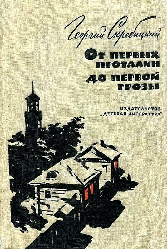 Книга Георгия Скребицкого  «От первых проталин до первой грозы»