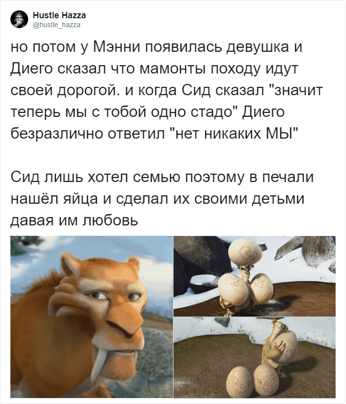 Вместо безразличных друзей Сид нашёл им замену