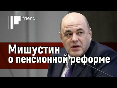 Новый глава правительства высказался об отмене пенсионной реформы 