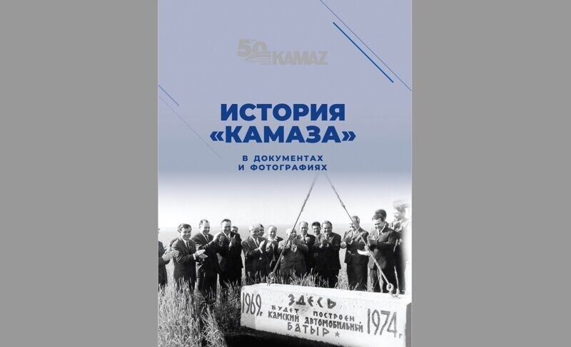 Летопись «КАМАЗа» — подарочная книга, изданная к 50-летию автогиганта