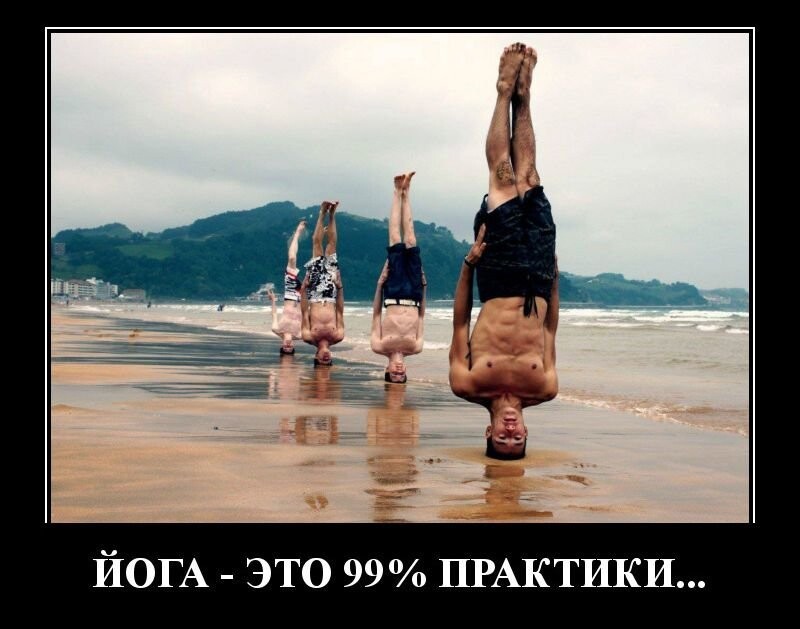 Йога – это 99% практики