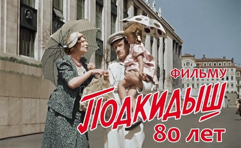 Подкидышу - 80 лет!