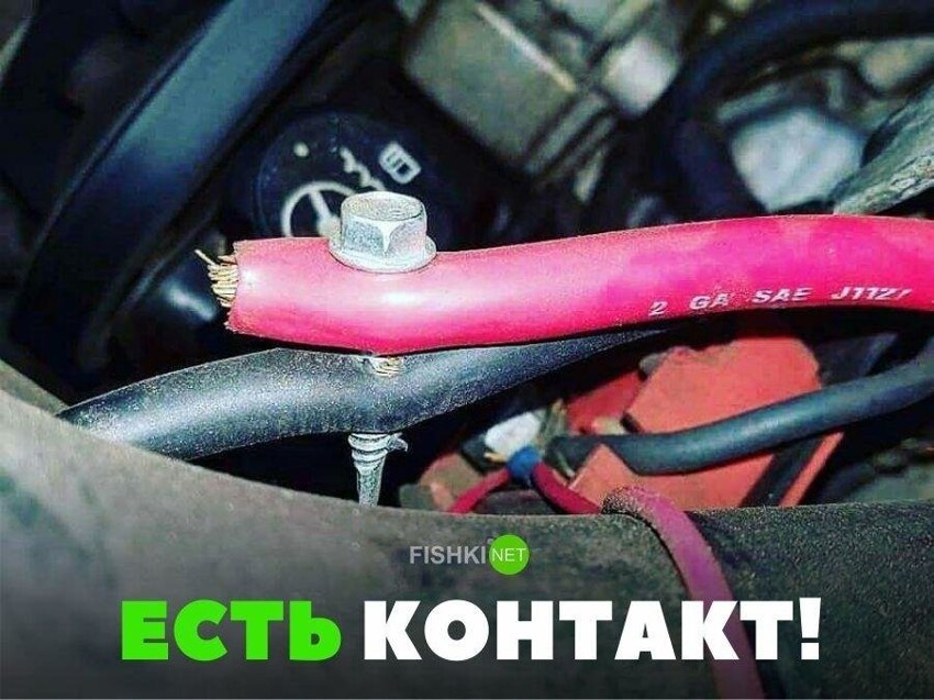 Есть контакт!