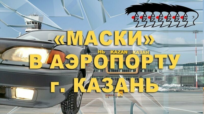 "Маски" в аэропорту г. Казань 