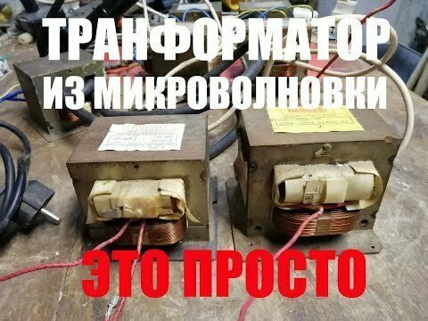 Немного о трансформаторах от микроволновой печи на заметку 