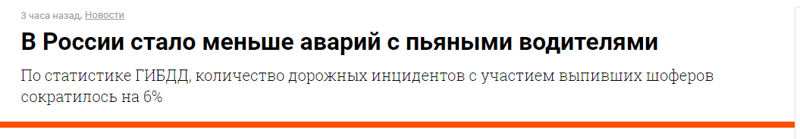 В России стало меньше аварий с пьяными водителями
