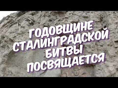 77-ой Годовщине Сталинградской Битвы Посвящается! 