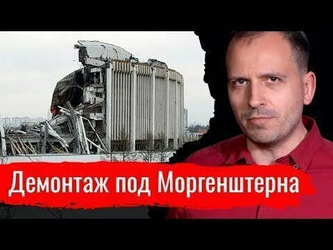 Демонтаж под Моргенштерна. Константин Сёмин // АгитПроп 02.02.2020 