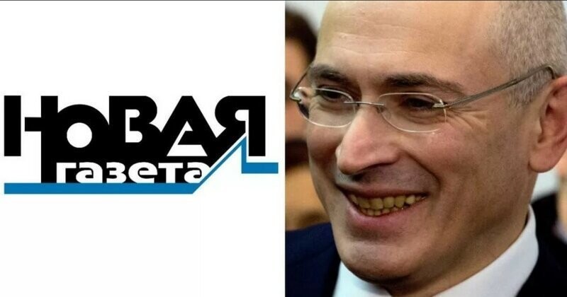 Продажная «Новая газета» и олигарх Ходорковский нашли друг друга