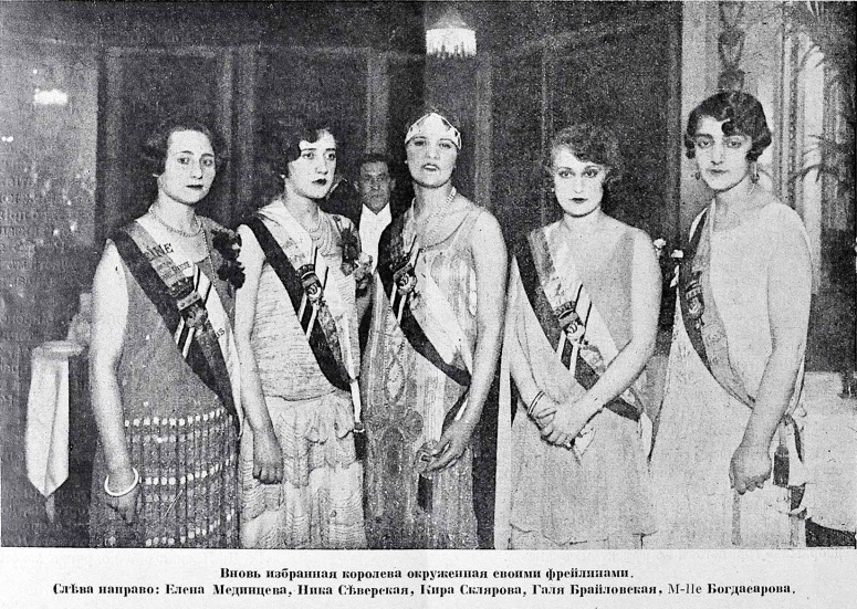 Справедливости ради стоит отметить первую мисс Россия в эмиграции, 1927 год Кира Склярова (в центре)