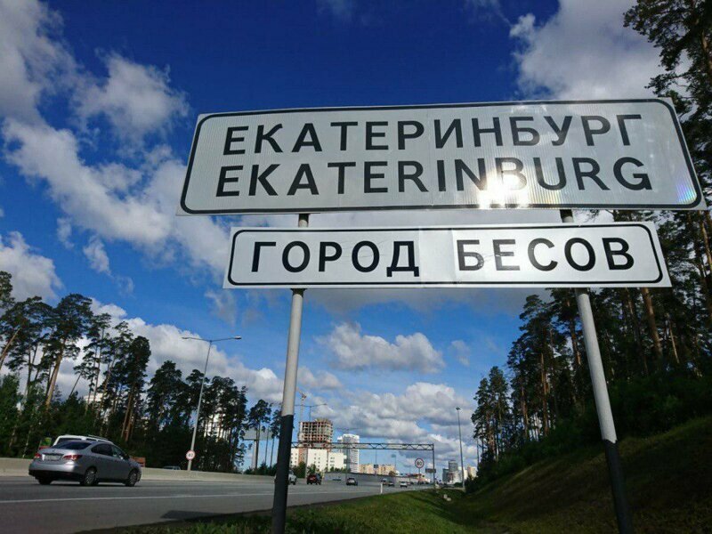 Город бесов: в Екатеринбурге РПЦ выступила против выдачи автомобильных номеров с кодом 666