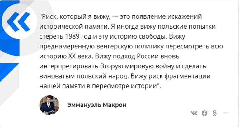 Макрон обвинил Россию в попытках пересмотреть историю Второй мировой