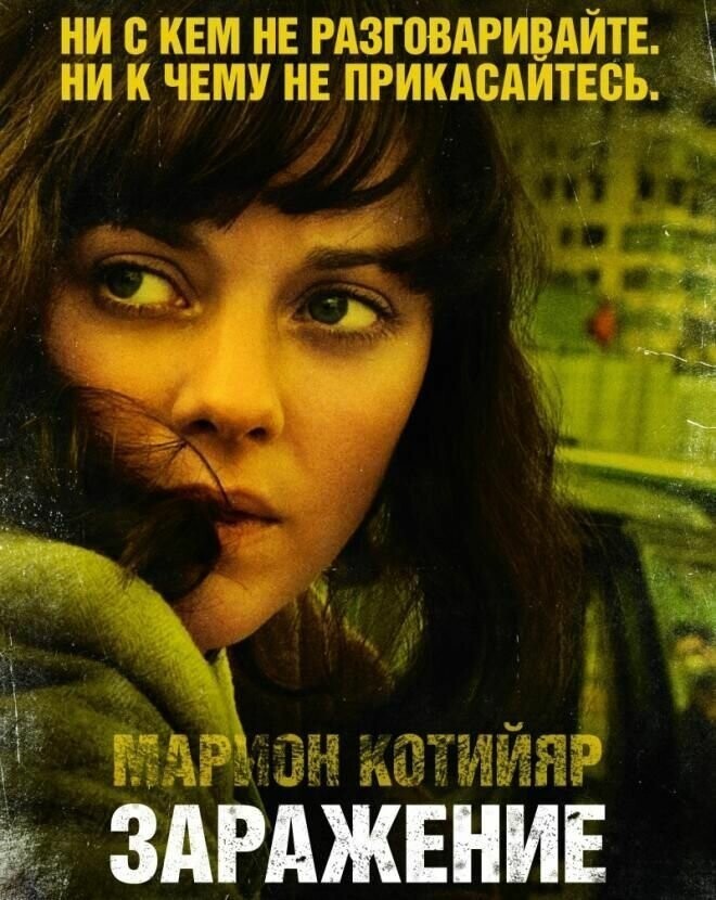 1. Заражение (2011)