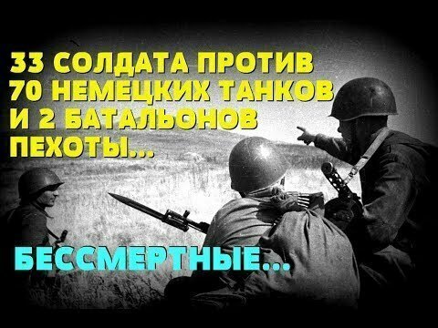 Любой ценой - 33 советских солдата против 70 немецких танков 