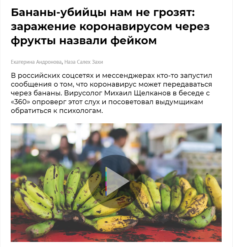 Бананы-убийцы и оберег от болезни: фейки о коронавирусе