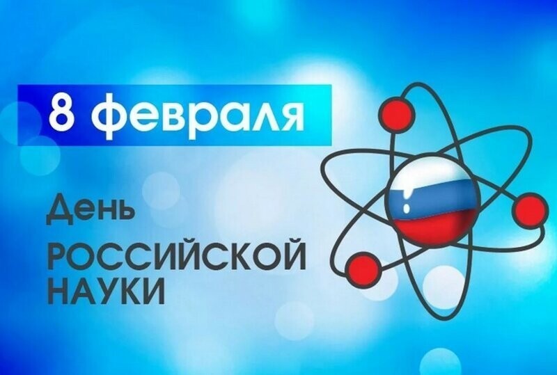 Российские учёные достойно представляют отечественную науку
