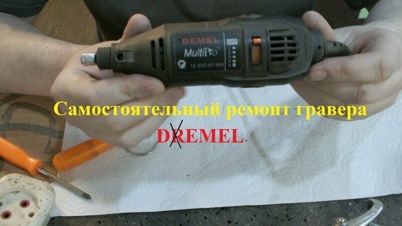 Ремонт бормашинки 