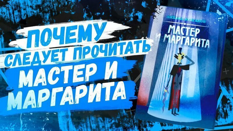 Почему стоит прочитать «Мастер и Маргарита?» 
