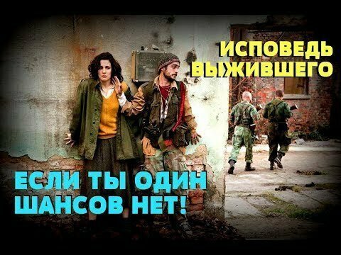 Если ты один - шансов нет: Исповедь гражданского выжившего в Югославской войне 