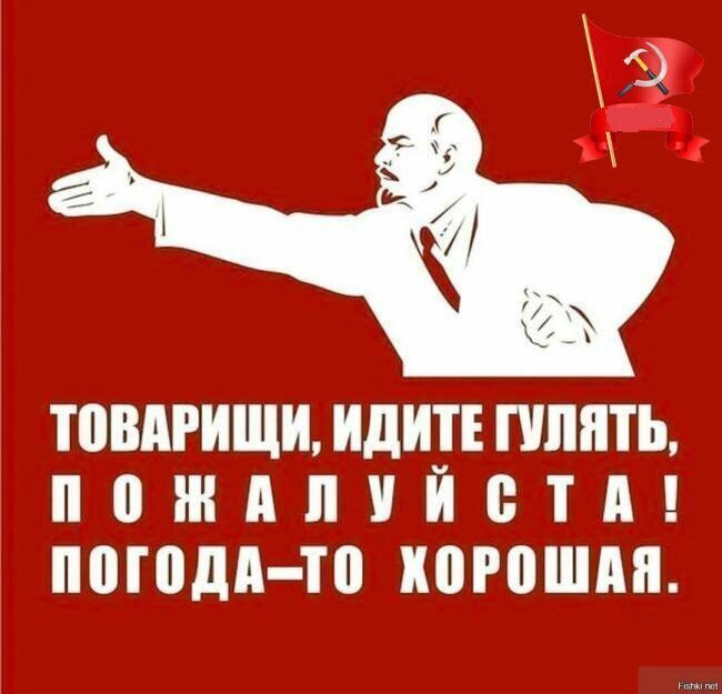 И Ленин такой выходной!