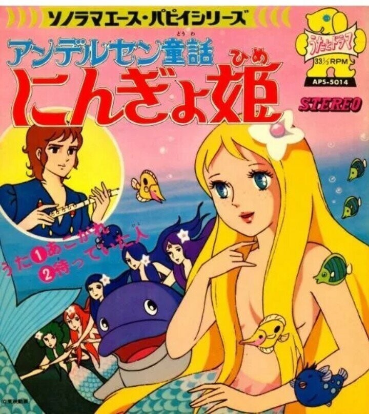 "Принцесса подводного царства" в массовой культуре: В свое время в Японии были распространены такие вот статьи и книги по этому аниме: