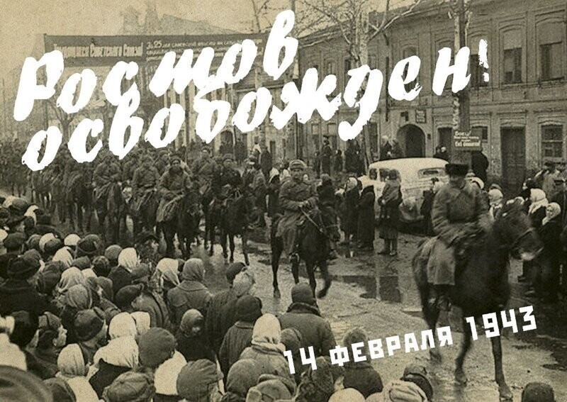 Как освобождали «Ворота Кавказа». 14 февраля — День освобождения Ростова-на-Дону!!!!