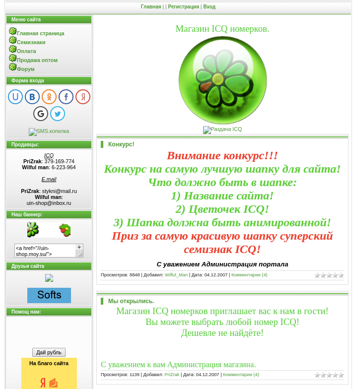 Магазин ICQ номерков.