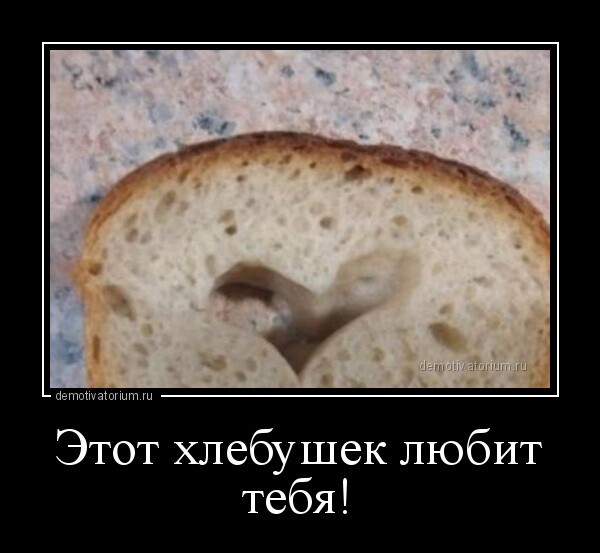 Этот хлебушек любит тебя!