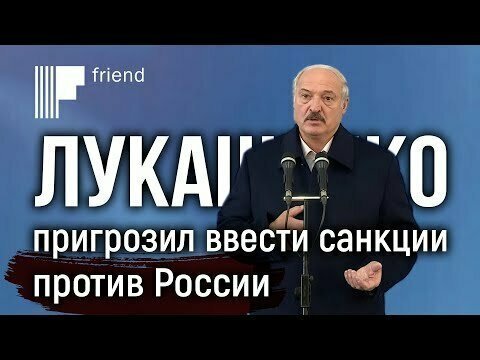 Лукашенко пригрозил ввести санкции против России и потребовал контрибуцию за «советскую катастрофу» 