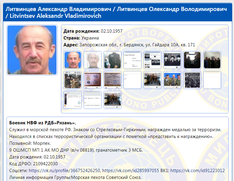 Литвинцев Александр (дата рождения 2 октября 1957 года), Нижегородская обл., г. Лысково, Россия. Морская пехота, РДБ “Рязань”.  Его досье  на сайте “Миротворец” 
