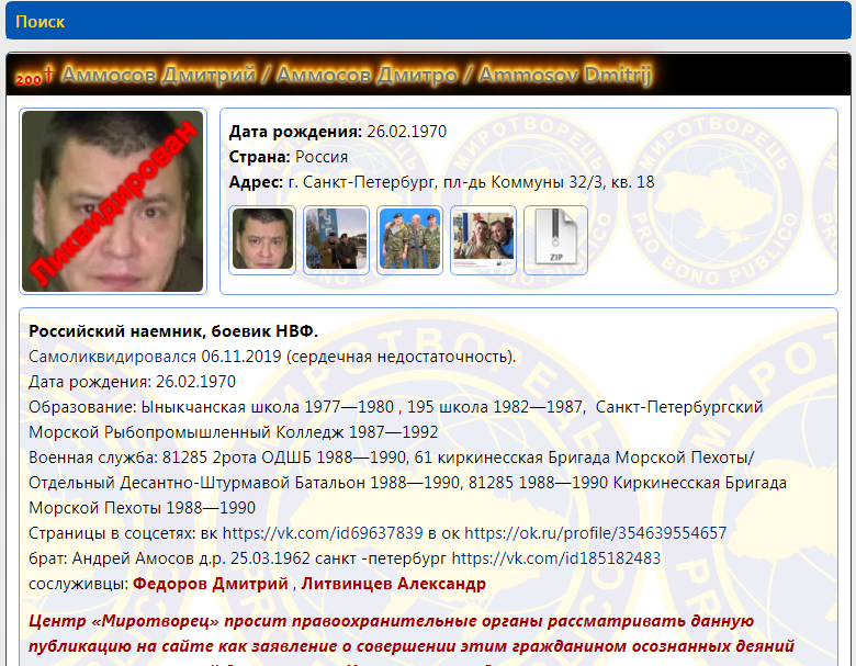 Аммосов Дмитрий (дата рождения: 26.02.1970), Санкт-Петербург, пл-дь Коммуны 32/3, кв. 18.  Его досье на сайте “Миротворец”