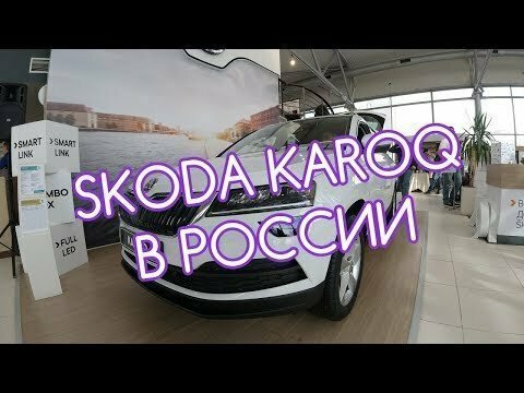 SKODA KAROQ в России. Честный обзор 