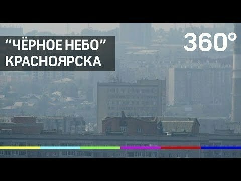 Экологическое бедствие в Красноярском крае 