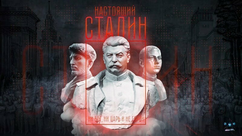 Настоящий Сталин 