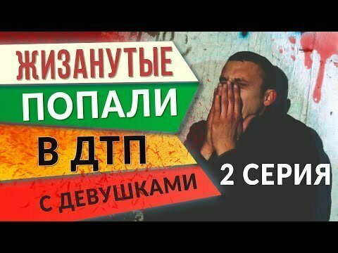 Жизанутые - веселье продолжается 